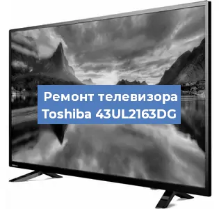 Замена светодиодной подсветки на телевизоре Toshiba 43UL2163DG в Нижнем Новгороде